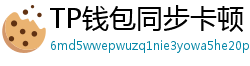 TP钱包同步卡顿？5步解决区块链节点延迟
